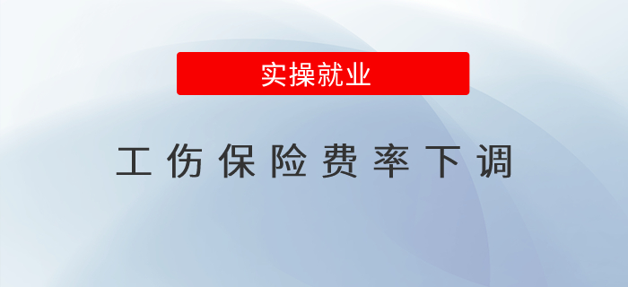 此次降低的工傷保險費率是在去年降低基礎上再下調的嗎？