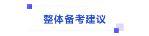 中級(jí)會(huì)計(jì)整體備考建議
