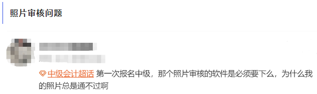 中級會計照片審核問題
