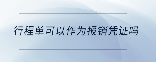 行程單可以作為報(bào)銷(xiāo)憑證嗎？