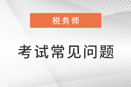 稅務(wù)師考試難度大嗎？如何備考？
