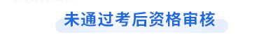 未通過(guò)初級(jí)會(huì)計(jì)考后資格審核