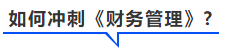 中級(jí)會(huì)計(jì)如何沖刺財(cái)管