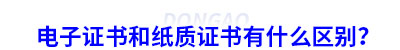 初級(jí)會(huì)計(jì)電子證書(shū)和紙質(zhì)證書(shū)有什么區(qū)別？