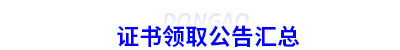 當(dāng)前各地證書(shū)領(lǐng)取公告