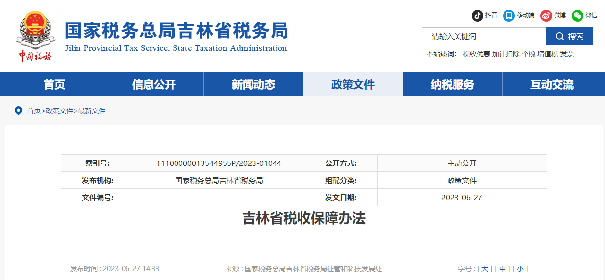 吉林省稅收保障辦法