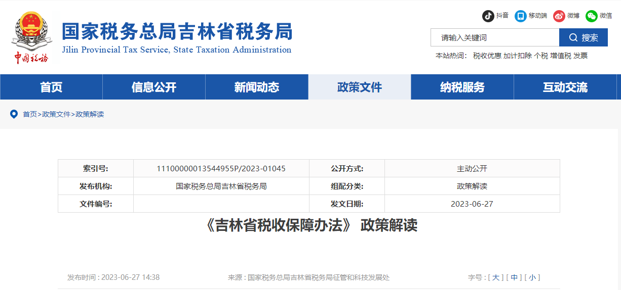 《吉林省稅收保障辦法》 政策解讀