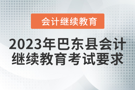 2023年巴東縣會(huì)計(jì)繼續(xù)教育考試要求