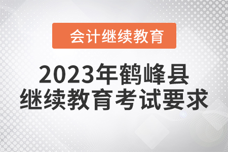 2023年鶴峰縣會計繼續(xù)教育考試要求