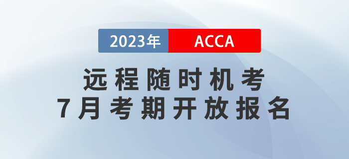 2023年6月ACCA遠(yuǎn)程隨時(shí)機(jī)考開(kāi)放報(bào)名ACCA遠(yuǎn)程隨時(shí)機(jī)考7月考期開(kāi)放報(bào)名，周末考期可選！