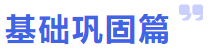 基礎鞏固篇