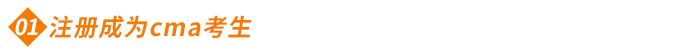注冊成為cma考生