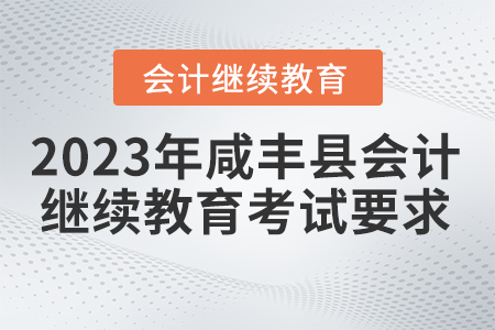 2023年咸豐縣會計繼續(xù)教育考試要求