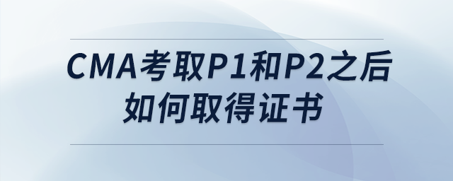 cma考取p1和p2之后如何取得證書 cma考取p1和p2之后如何取得證書