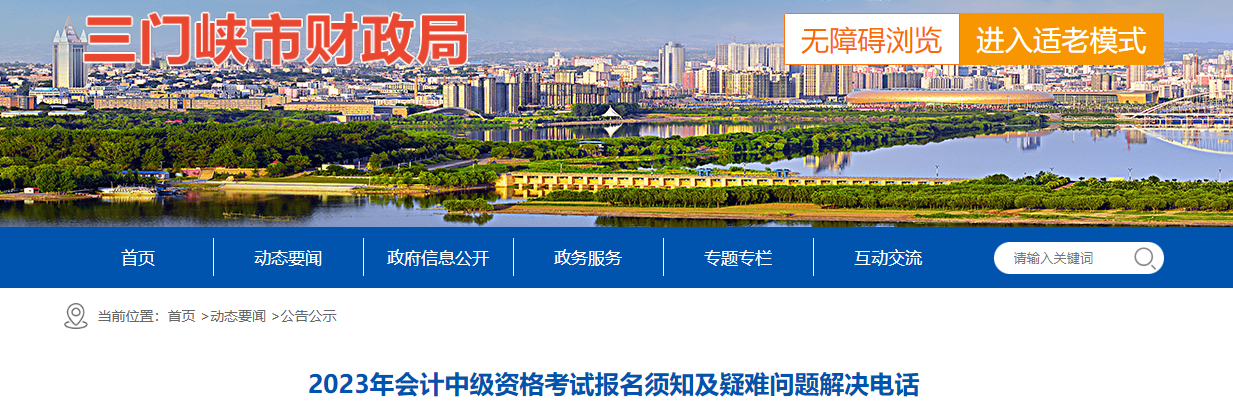 河南三門峽2023年中級會計報名須知及疑難問題解決電話