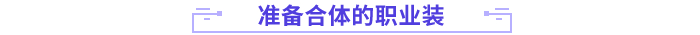 準(zhǔn)備合體的職業(yè)裝