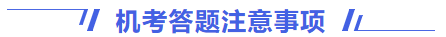 機考答題注意事項