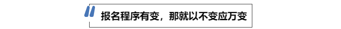 中級(jí)會(huì)計(jì)報(bào)名程序有變，那就以不變應(yīng)萬(wàn)變