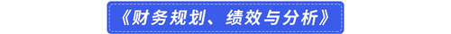 財(cái)務(wù)規(guī)劃、績效與分析