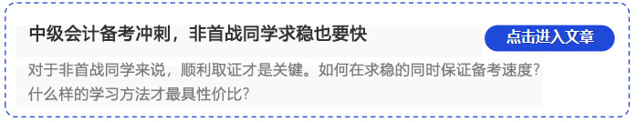 中級(jí)會(huì)計(jì)求穩(wěn)也要快