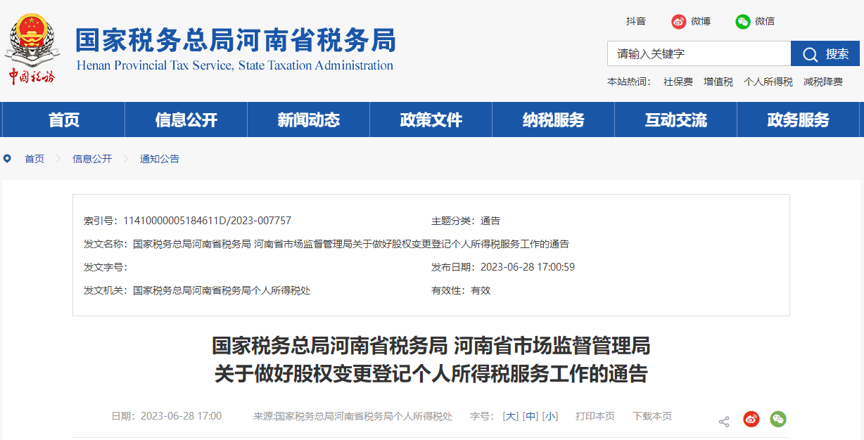 關于做好股權(quán)變更登記個人所得稅服務工作的通告