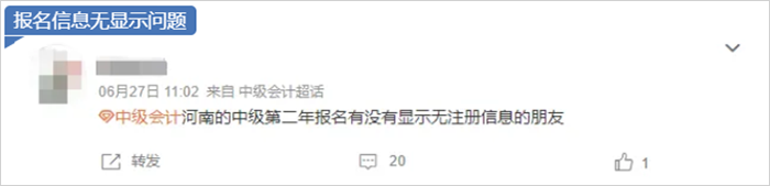 中級(jí)會(huì)計(jì)注冊(cè)信息無(wú)顯示問(wèn)題