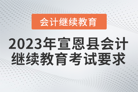 2023年宣恩縣會計繼續(xù)教育考試要求
