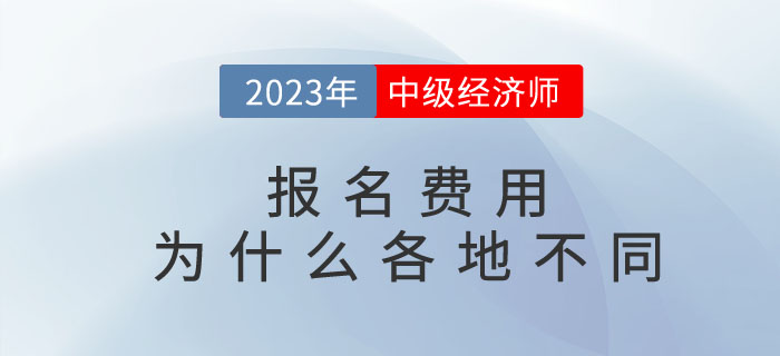 中級(jí)經(jīng)濟(jì)師報(bào)名費(fèi)用為什么各地不同？繳費(fèi)后能退嗎