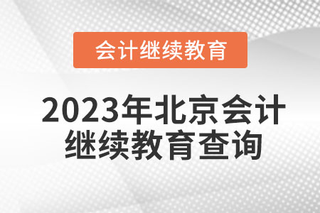 2023年北京會(huì)計(jì)繼續(xù)教育查詢