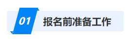 報(bào)名前準(zhǔn)備