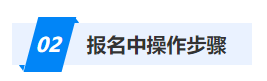 報(bào)名中操作
