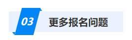 更多報(bào)名問(wèn)題