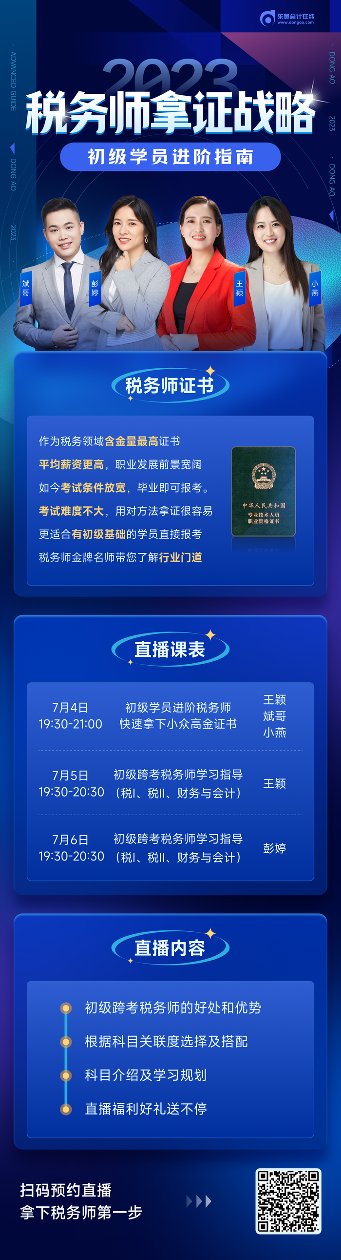 直播：初級(jí)會(huì)計(jì)考后如何高效跨考稅務(wù)師？速看名師指導(dǎo)！