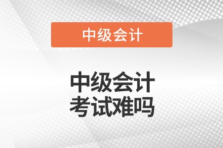 中級會計和cpa會計難度對比大嗎?