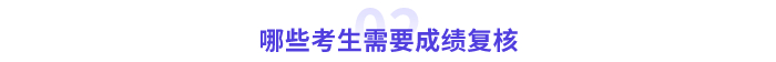 哪類考生需要進行成績復(fù)核