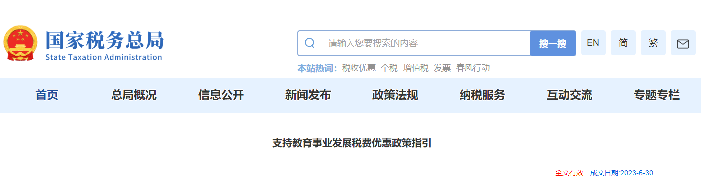 支持教育事業(yè)發(fā)展稅費(fèi)優(yōu)惠政策指引 支持教育事業(yè)發(fā)展稅費(fèi)優(yōu)惠政策指引