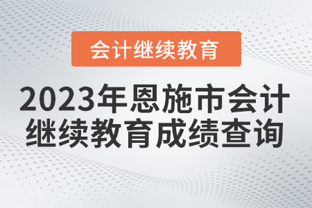2023年恩施市會計繼續(xù)教育成績查詢