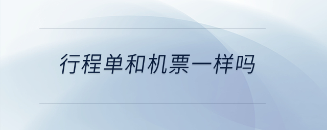 行程單和機(jī)票一樣嗎？
