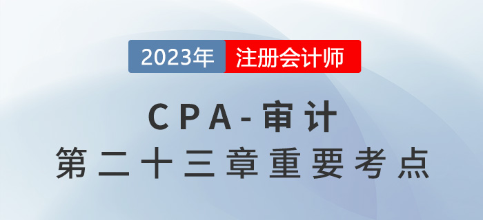 關鍵審計合伙人輪換相關的任職期_2023年注會審計重要考點 關鍵審計合伙人輪換相關的任職期_2023年注會審計重要考點