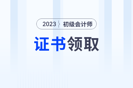 2023年初級會計(jì)證書領(lǐng)取流程及時(shí)間