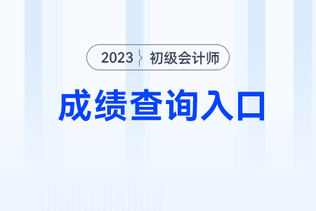 初級會計考試2023年成績查詢?nèi)肟诤蜁r間