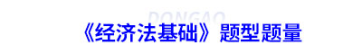 初級會計(jì)《經(jīng)濟(jì)法基礎(chǔ)》題型題量