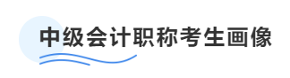 中級會計(jì)職稱考生畫像