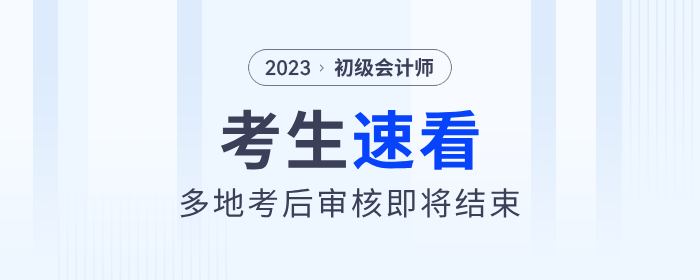 多地2023年初級(jí)會(huì)計(jì)考后審核即將結(jié)束！考生速看！