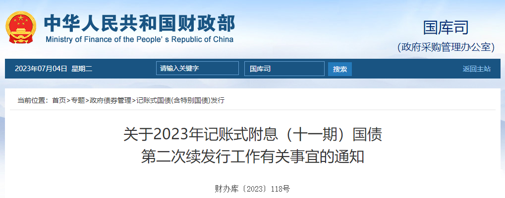 關(guān)于2023年記賬式附息十一期國(guó)債第二次續(xù)發(fā)行有關(guān)通知 關(guān)于2023年記賬式附息十一期國(guó)債第二次續(xù)發(fā)行有關(guān)通知
