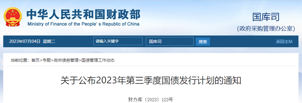 關(guān)于公布2023年第三季度國債發(fā)行計劃的通知