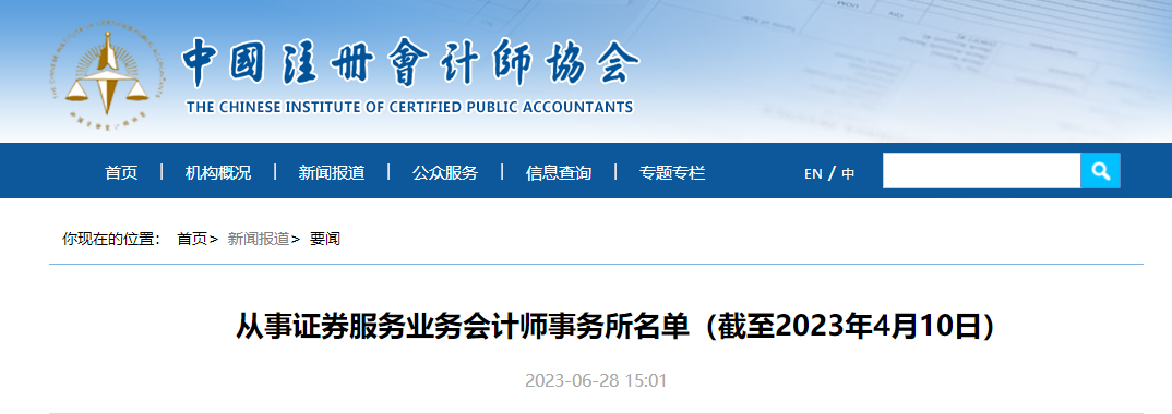 從事證券服務業(yè)務會計師事務所名單（截至2023年4月10日）