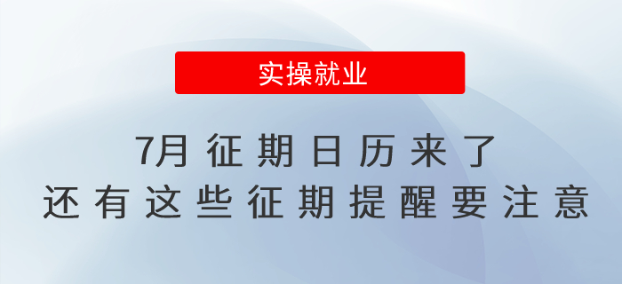7月征期日歷來(lái)了！還有這些征期提醒要注意！
