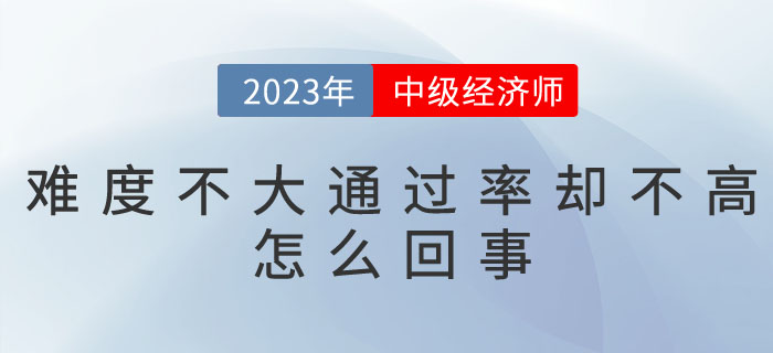 為什么中級經(jīng)濟師難度不大，通過率卻不高呢？