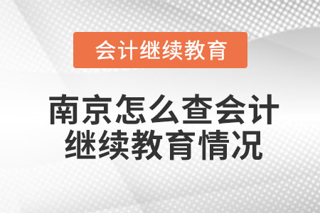 2023年南京怎么查會計繼續(xù)教育情況？
